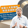 在中国，一部法律是如何诞生的