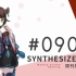 周刊Synthesizer V排行榜#090【CVSE+】