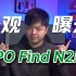 【小夫评测】OPPO Find N2系列外观曝光！
