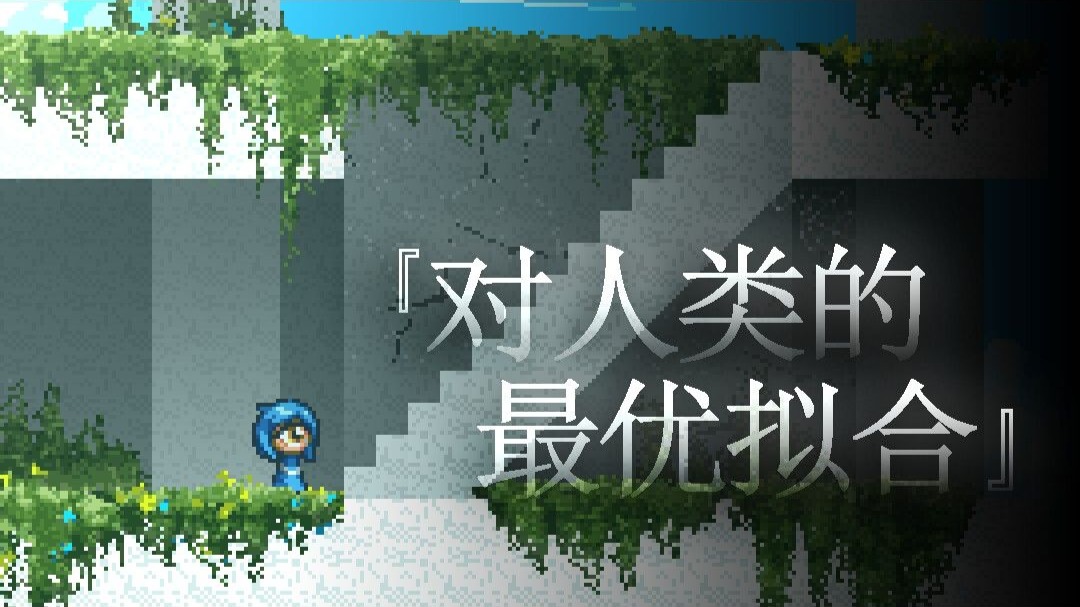 [SMBX]（原创）自制短篇像素游戏《对人类的最优拟合（OPTIMAL FIT FOR HUMANS）》内容展示（SHOWCASE）【原力总督】