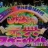 1997FNS节目对抗秋之祭典特集 SMAP、kinki kids、天海佑希