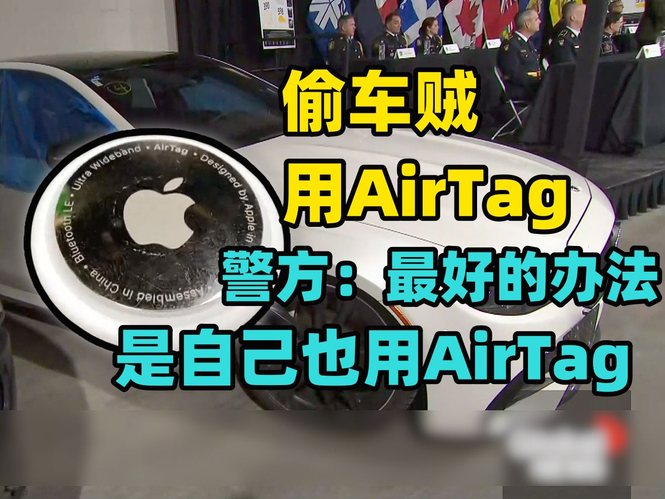 加拿大警方返还被盗豪车：廉价的苹果AirTag已成为偷车贼定位工具 警方建议在自己车上也装AirTag 苹果公司因此被数十人起诉