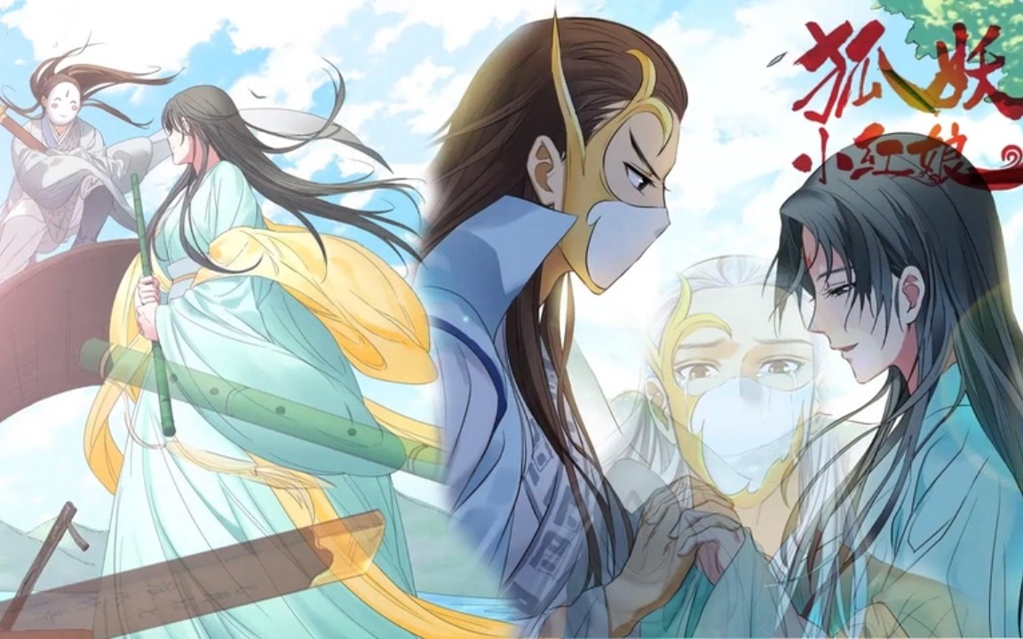 狐妖小霸业:淮竹虽为妾,漫画未有妻,彩色最感人的告白这是口红娘a霸业工图片