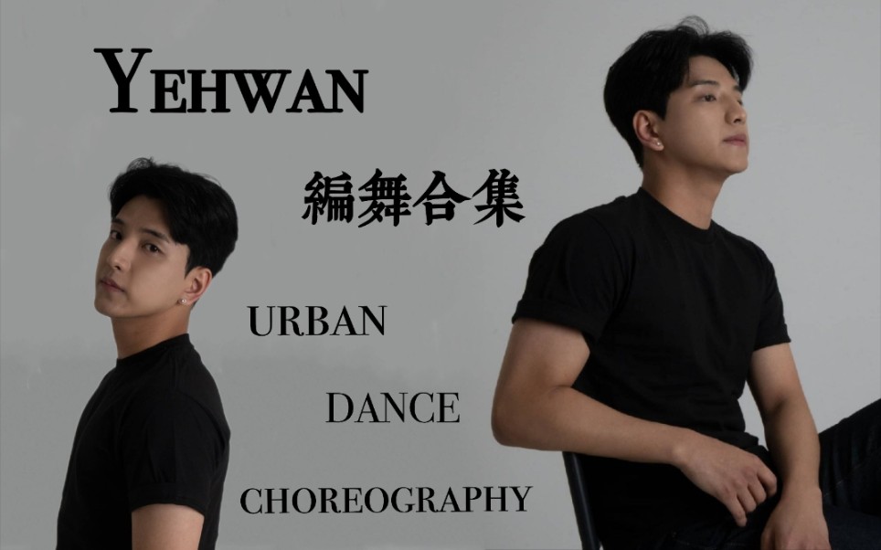 【Yehwan】编舞合集 urban dance choreography