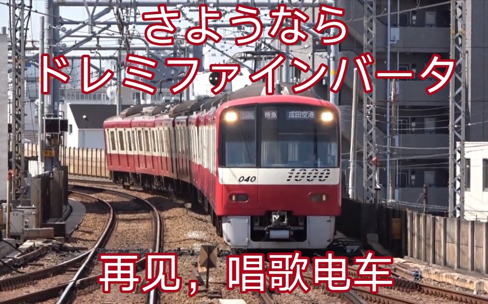日本铁道•BVE5•京急唱歌电车直播回顾•再见，京急1000形1033F西门子GTO 