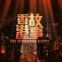 【纪录片】香港故事系列 粵語版 影视歌相关合集 （持续更新）