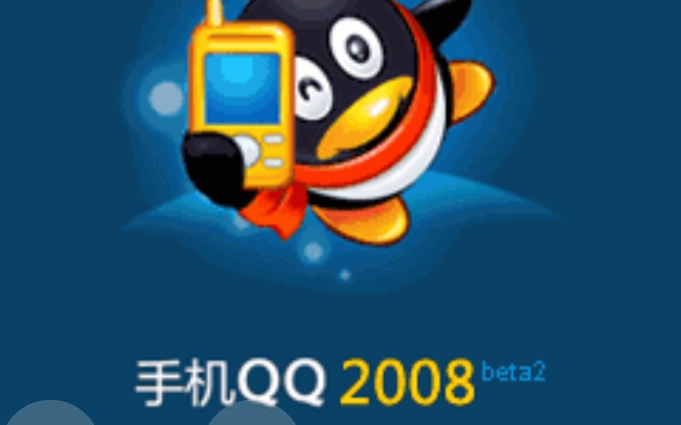 【怀旧】2008年版的QQ，现在能否登入？纪念一下吧，再也没有了。20周年感谢有你，QQ！