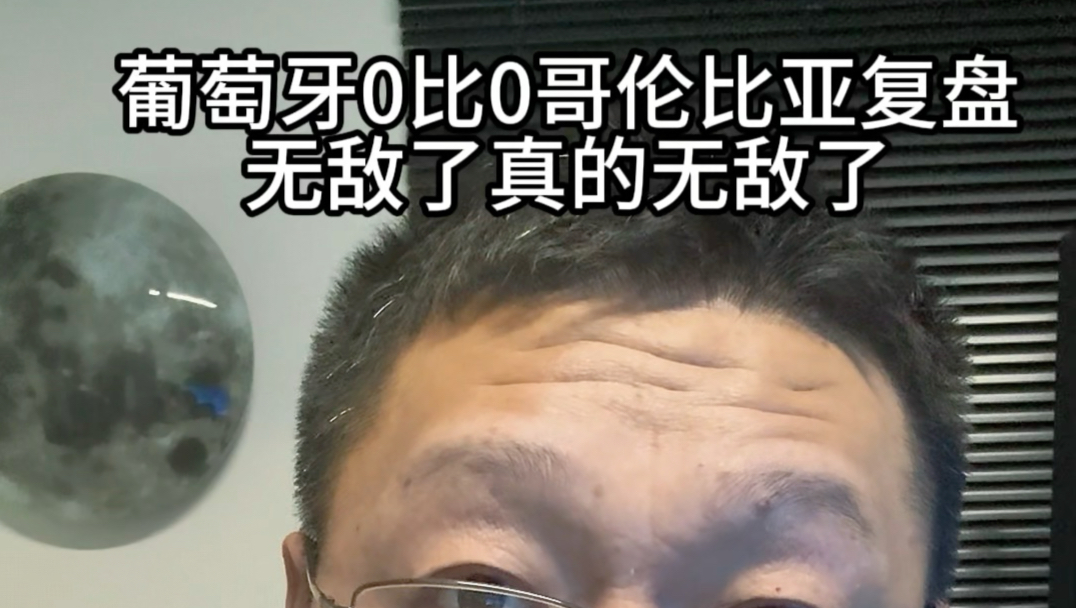 葡萄牙0比0哥伦比亚赛后复盘，无敌了真的无敌了