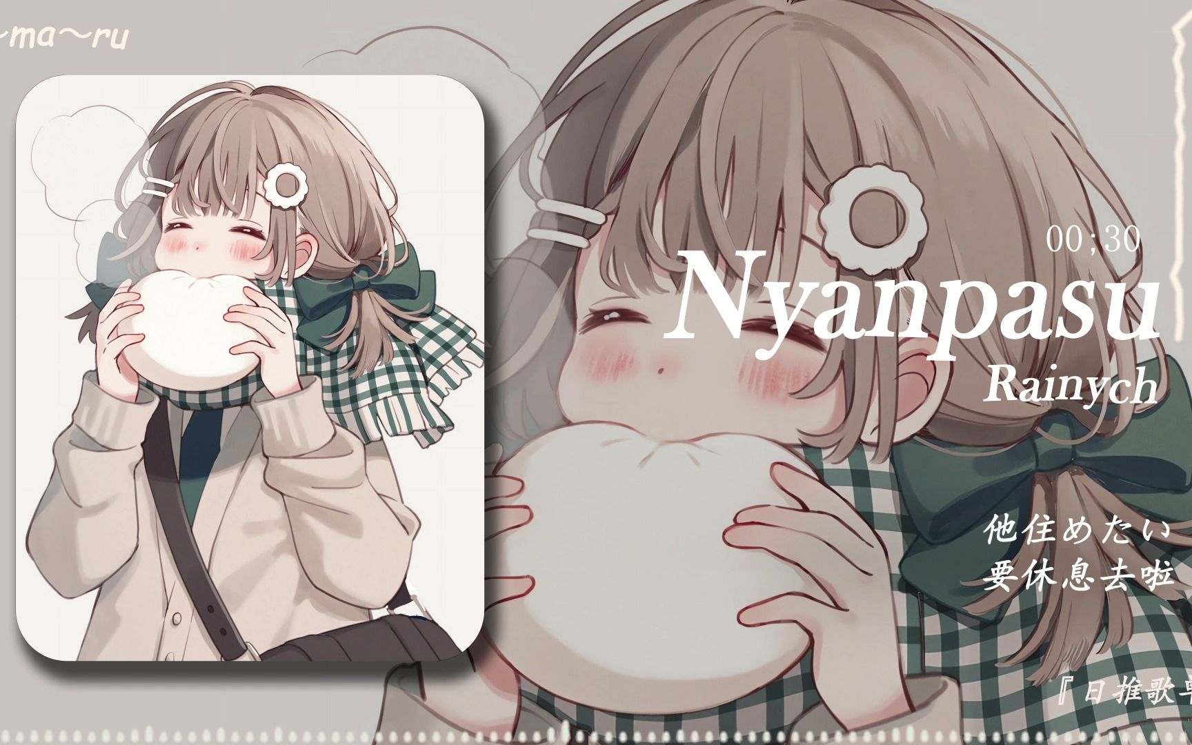 "我能循环一整天！"|《Nyanpasu》Rainyc|日推歌单
