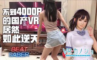 《VR游戏》【不到4000R的PicoNeo2VR】居然如此逆天！？(视频)