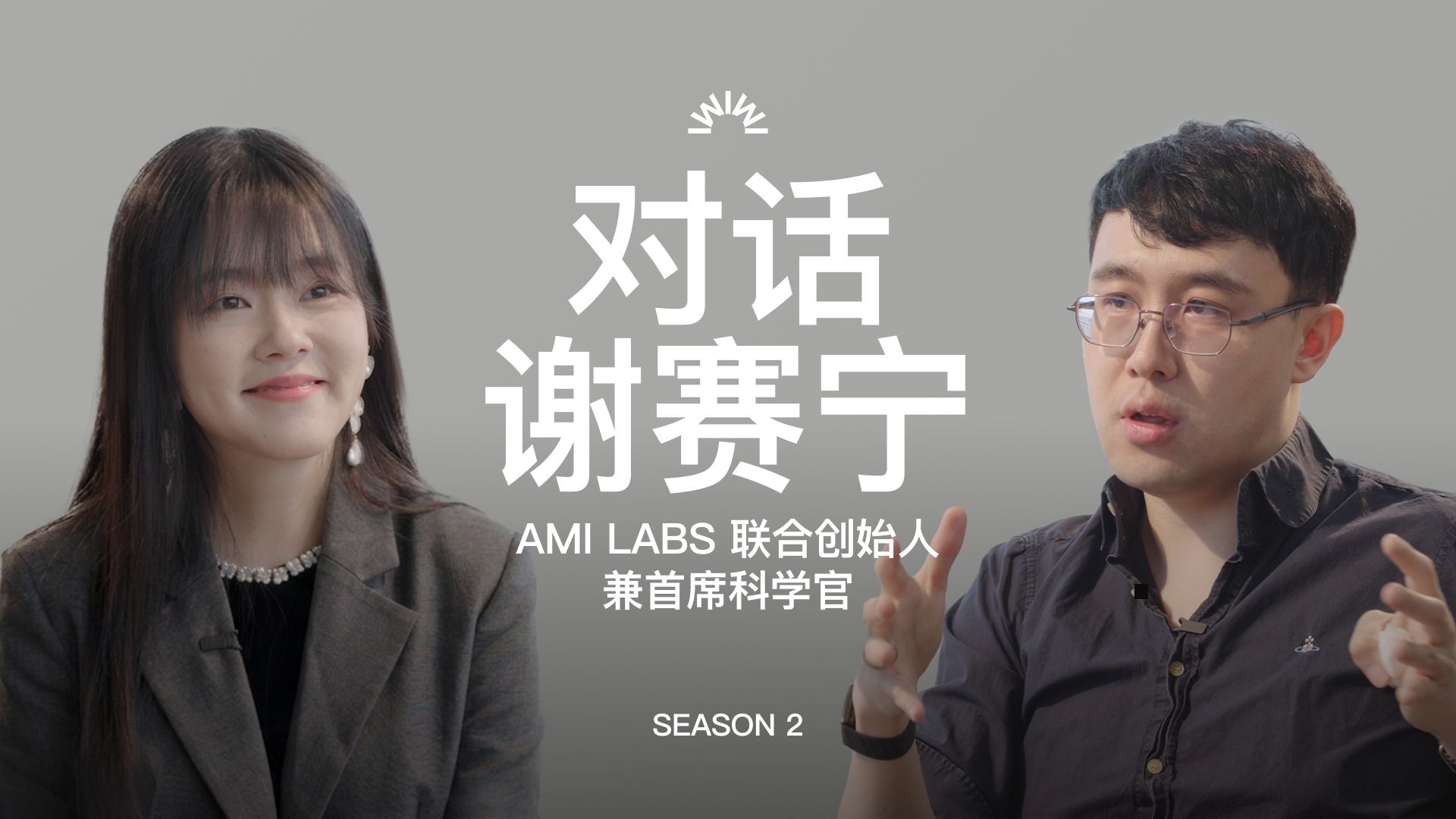 对谢赛宁的7小时马拉松访谈：世界模型、逃出硅谷、反OpenAI、AMI Labs、两次拒绝Ilya、杨立昆、李飞飞和42