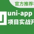 【千锋教育】UniAPP 快速入门到社区论坛项目多端开发实战