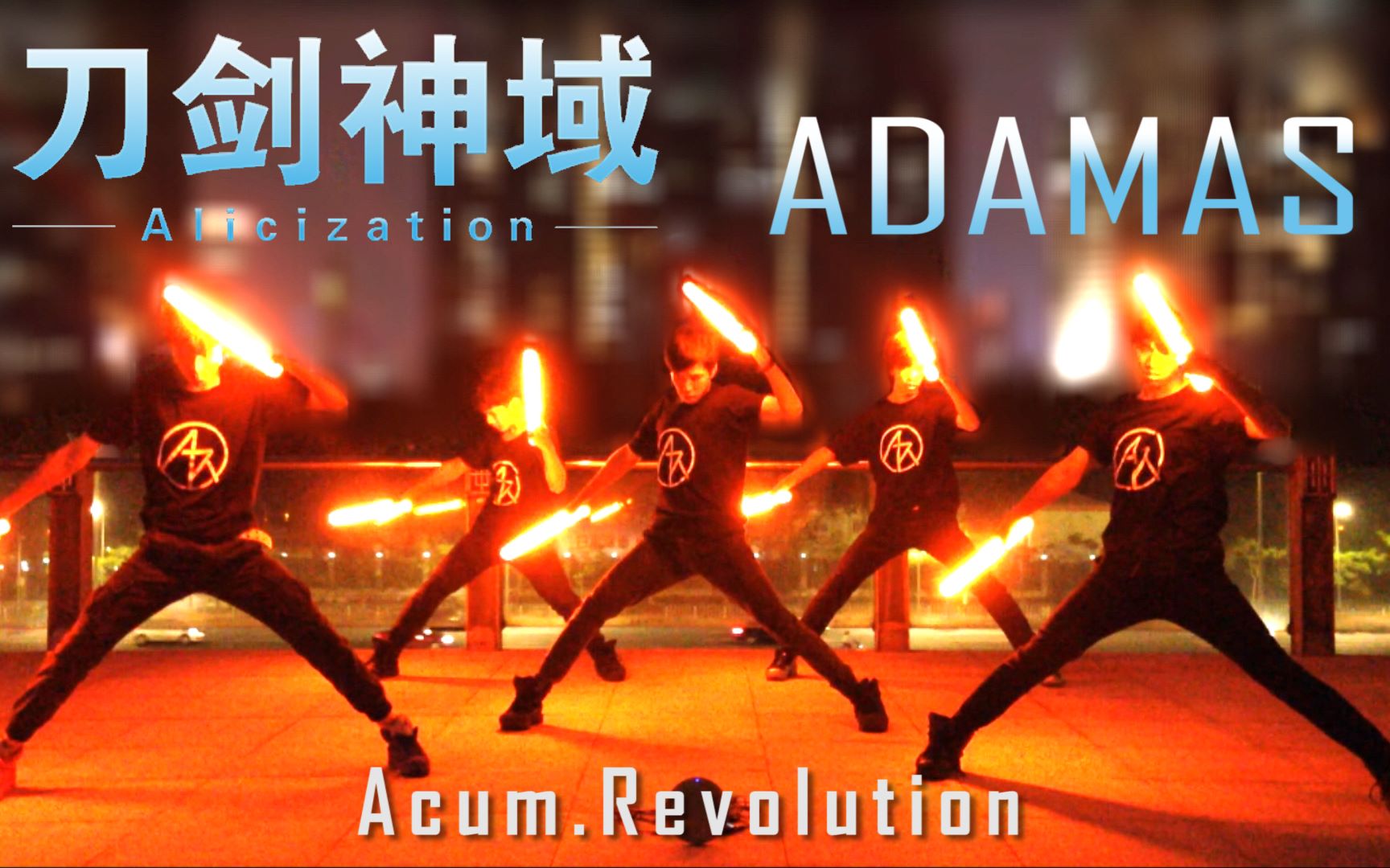 【WOTA艺】ADAMAS刀剑神域第三季OP【Acum.Revolution】哔哩哔哩bilibili