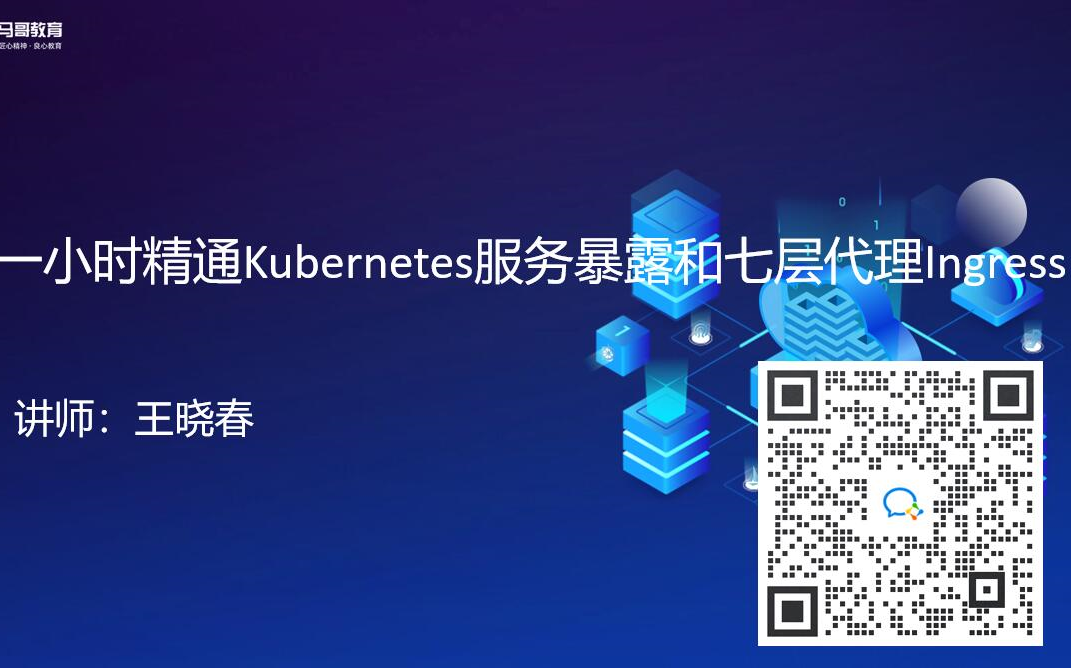 一小时精通Kubernetes的服务暴露和七层代理Ingress