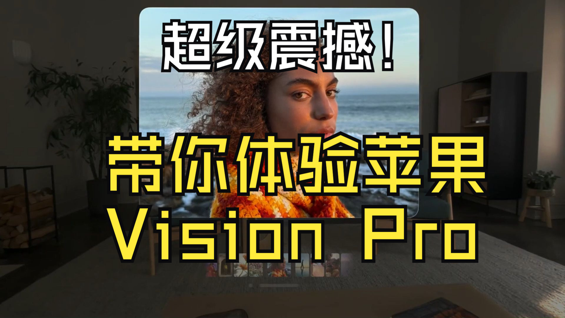 体验苹果Vision Pro（空间视频，个人影院），超级震撼