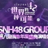 SNH48 GROUP第八届偶像年度人气总决选 世界的48种可能