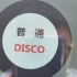 YKY挑战《普通disco》