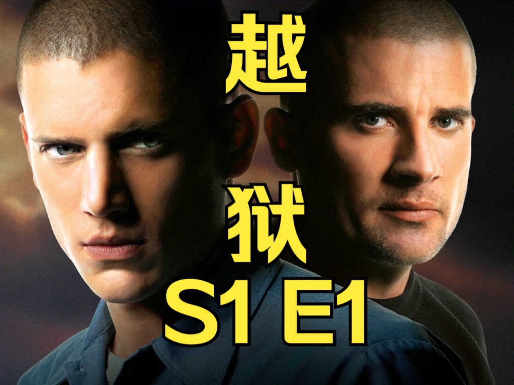 【9.4高分｜越狱】S1E1