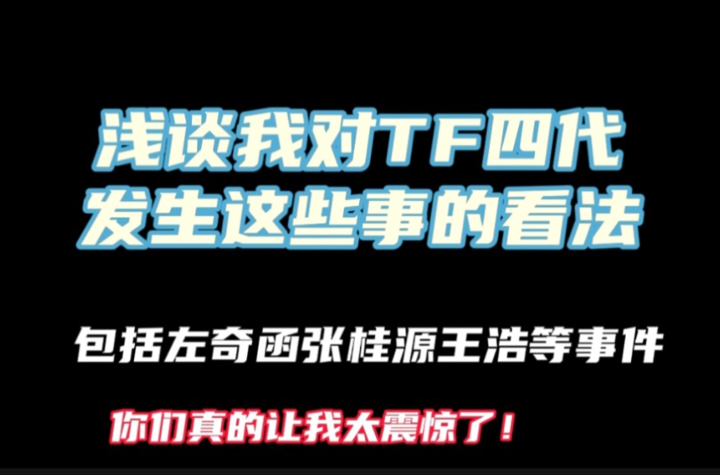 浅谈TF家族四代511事件，太炸裂了，你们真的让我失望了