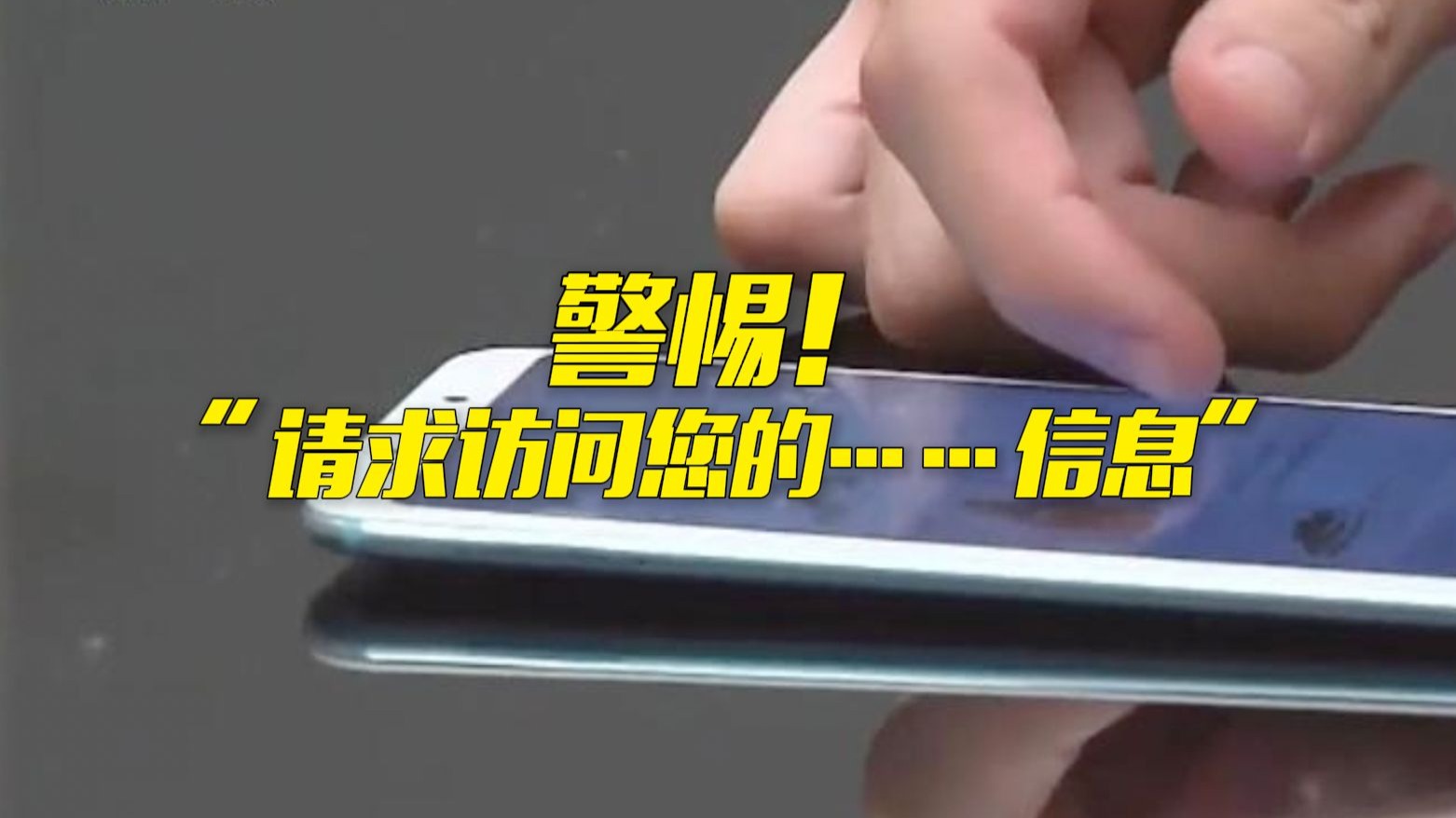 手机软件成“隐私刺客”如何防？