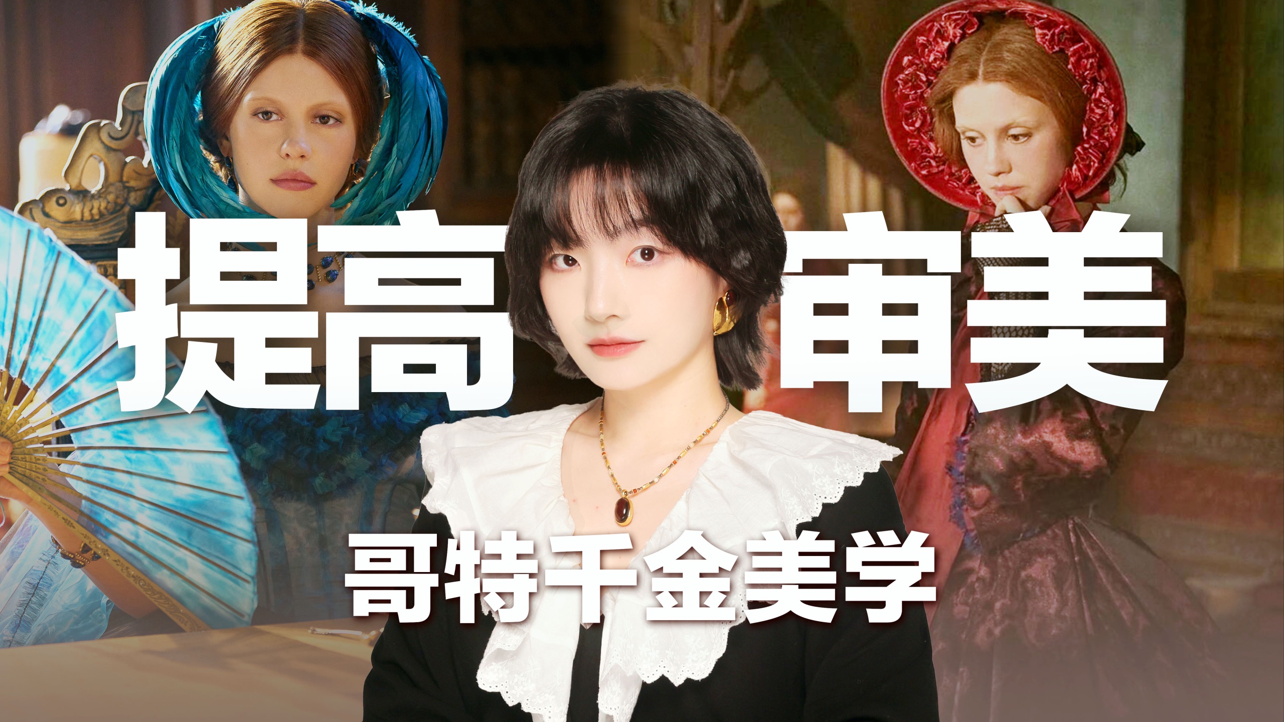 做哥特千金，戴古董高珠！ 奥斯卡提名《弗兰肯斯坦》暗黑电影美学 | 提高审美 ｜服化超全解析 | BettySays