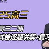 最新！2025武汉高三二调化学试卷逐题讲解+复习建议