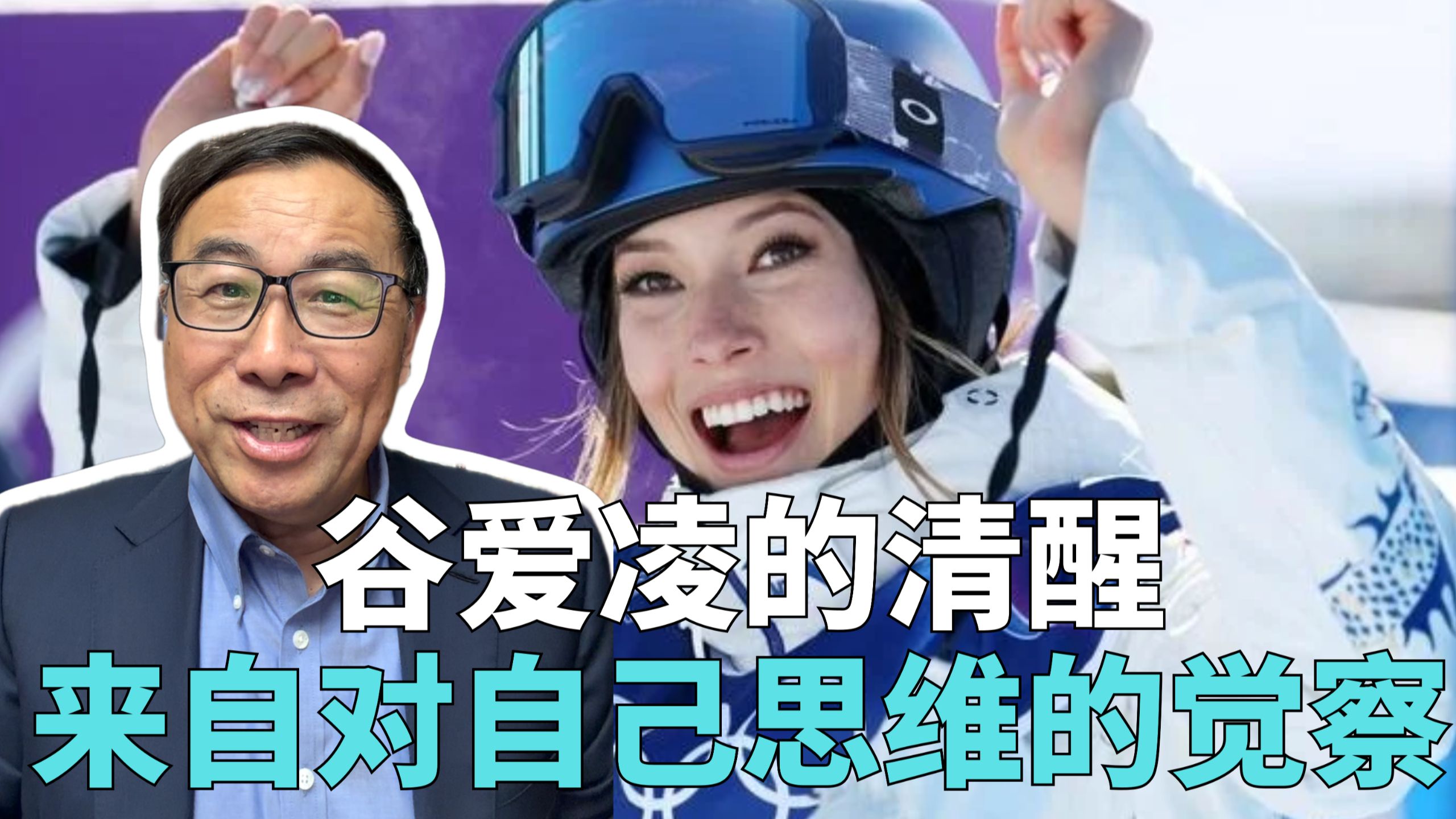 谷爱凌的清醒 来自对自己思维的觉察