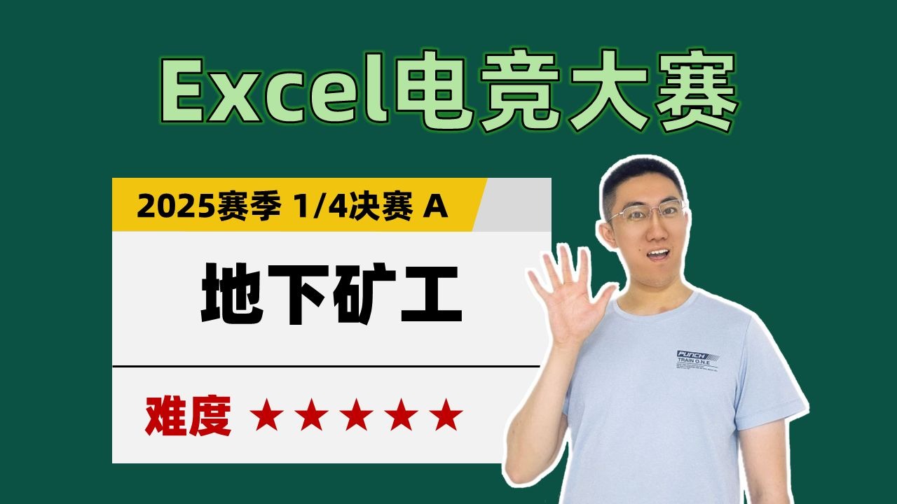 【Excel电竞】地下矿工（2025赛季 1/4决赛 A赛题）