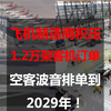 飞机制造商积压1.2万架客机订单，空客波音排单到2029年