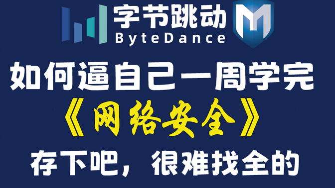 B站首推！建议所有想学网络安全的同学，死磕这条视频，2024年字节大佬花一周时间整理的网络安全保姆级教程！从入门到入狱（web安全/渗透测试/黑客技术）