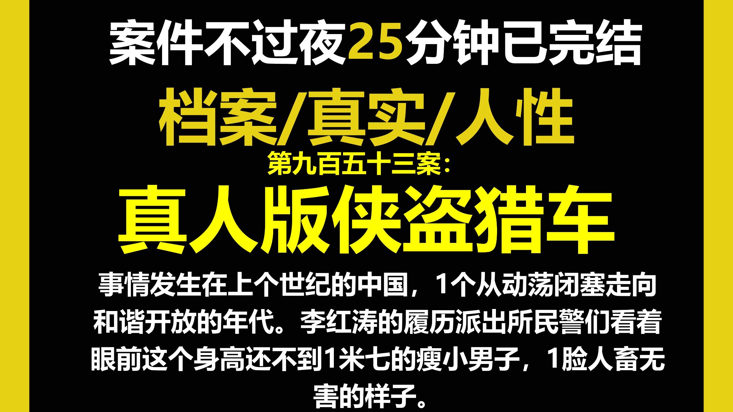 档案3/人性，事情发生在上个世纪的中国，1个从动荡闭塞走向和谐开放的年代。（第九百五十三案）