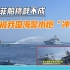 我国海警水炮威力惊人，英媒记者目睹：菲公务船雷达罩被瞬间击碎