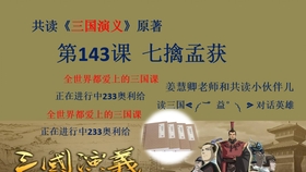 评书三国演义133回 1ed690ff1e628b8152316df04f2db5769cb37509.jpg@280w_158h_1c_100q.jpg