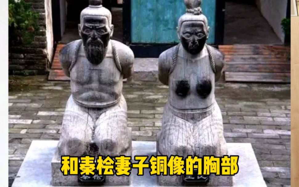 秦桧铜像被世人糟蹋我理解，可他老婆王氏为啥也锃光瓦亮的？