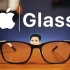苹果AR眼镜APPLE GLASS详细爆料！或售价499美元塑料材质无摄像头