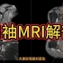影像解剖回顾：肩袖MRI解剖讲解，实用干货！