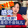 传教士体位（男上女下）新玩法，🤫 猜你不知道