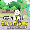 一口气看完沙雕动画《最强召唤兽》第一季全集