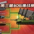 坦克世界动画：第三届BOSS挑战赛