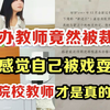 辛苦进高校当大学教师，竟然被裁员？被裁后的我才幡然醒悟，能进公办千万别碰民办院校|备考建议