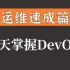 【DevOps开发运维一体化】基于Docker和Kubernetes的企业级DevOps实践（Docker+k8s+pr