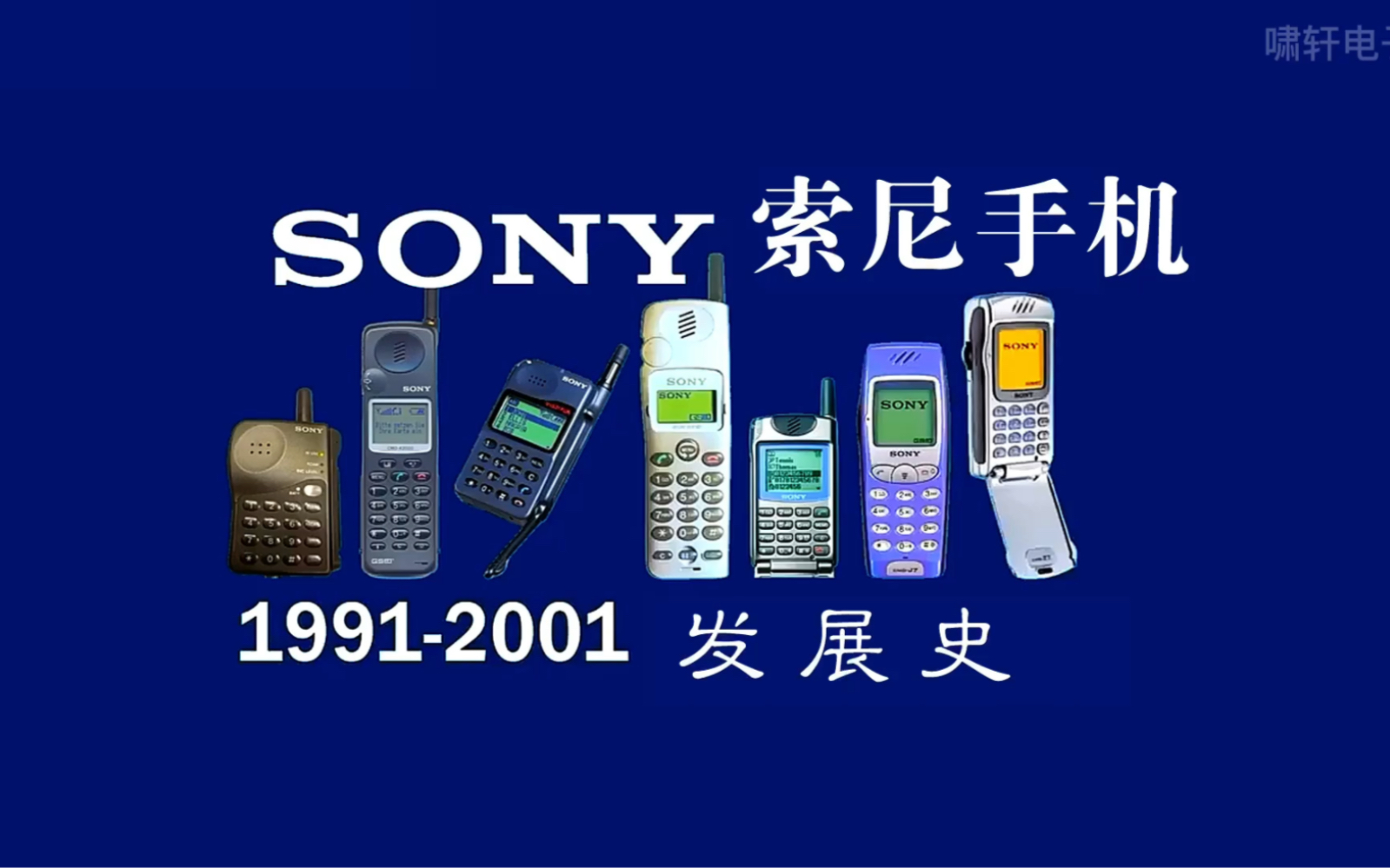 索尼 Sony 手机发展史「1991-2001」