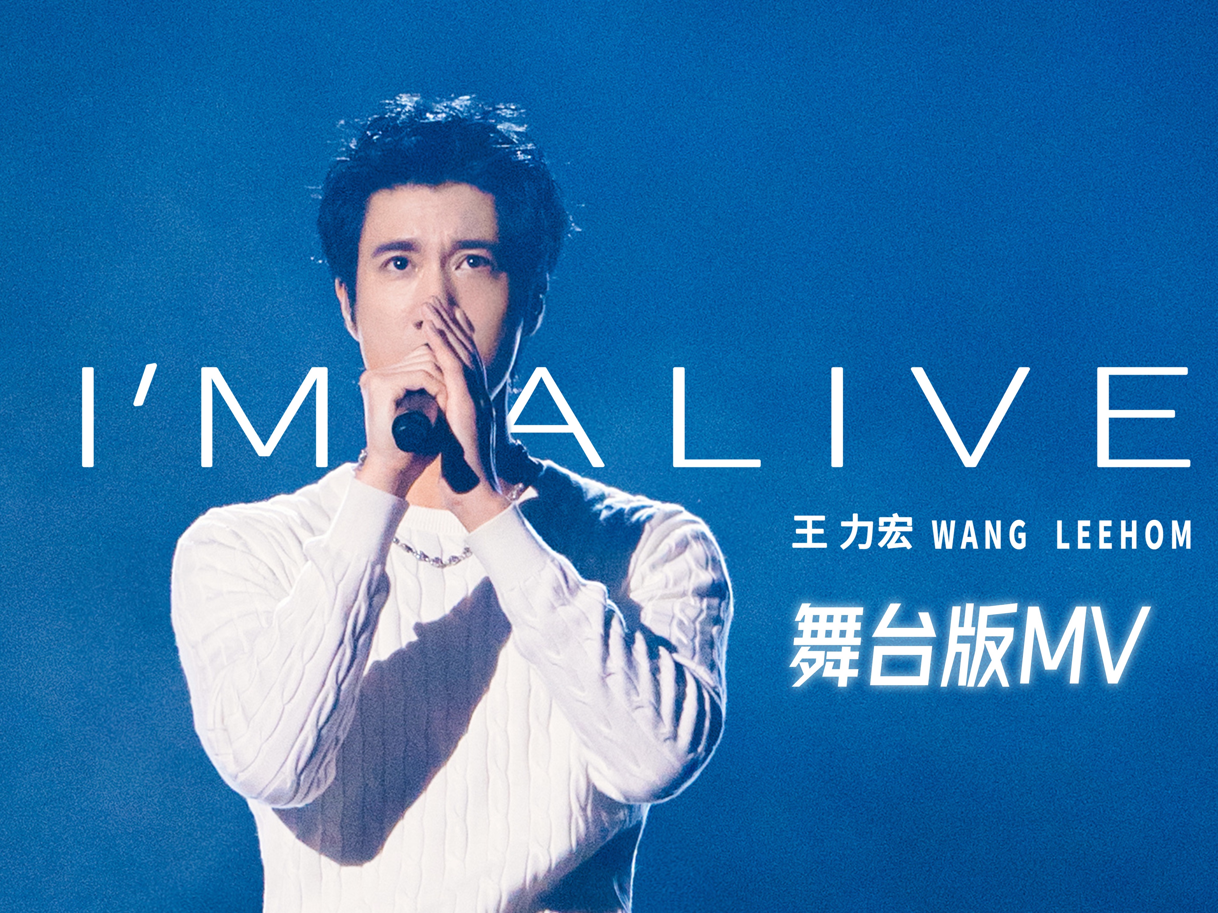 王力宏《I'm Alive》舞台版MV