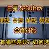 三星S23ultra国行,港版,台版,美版,韩版,欧版全面对比,究竟有何差异？你会如何选择
