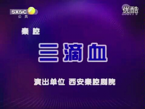 【秦腔】李淑芳 惠敏莉-三滴血