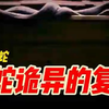 不死之蛇：大蛇诡异的复活丨奇闻异事丨民间故事丨恐怖故事丨鬼怪故事丨灵异事件丨