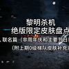 黎明杀机1级梯队绝版限定皮肤盘点 联名篇（亚马逊套装 附0级梯队皮肤盘点补充H20面具）_黎明杀机