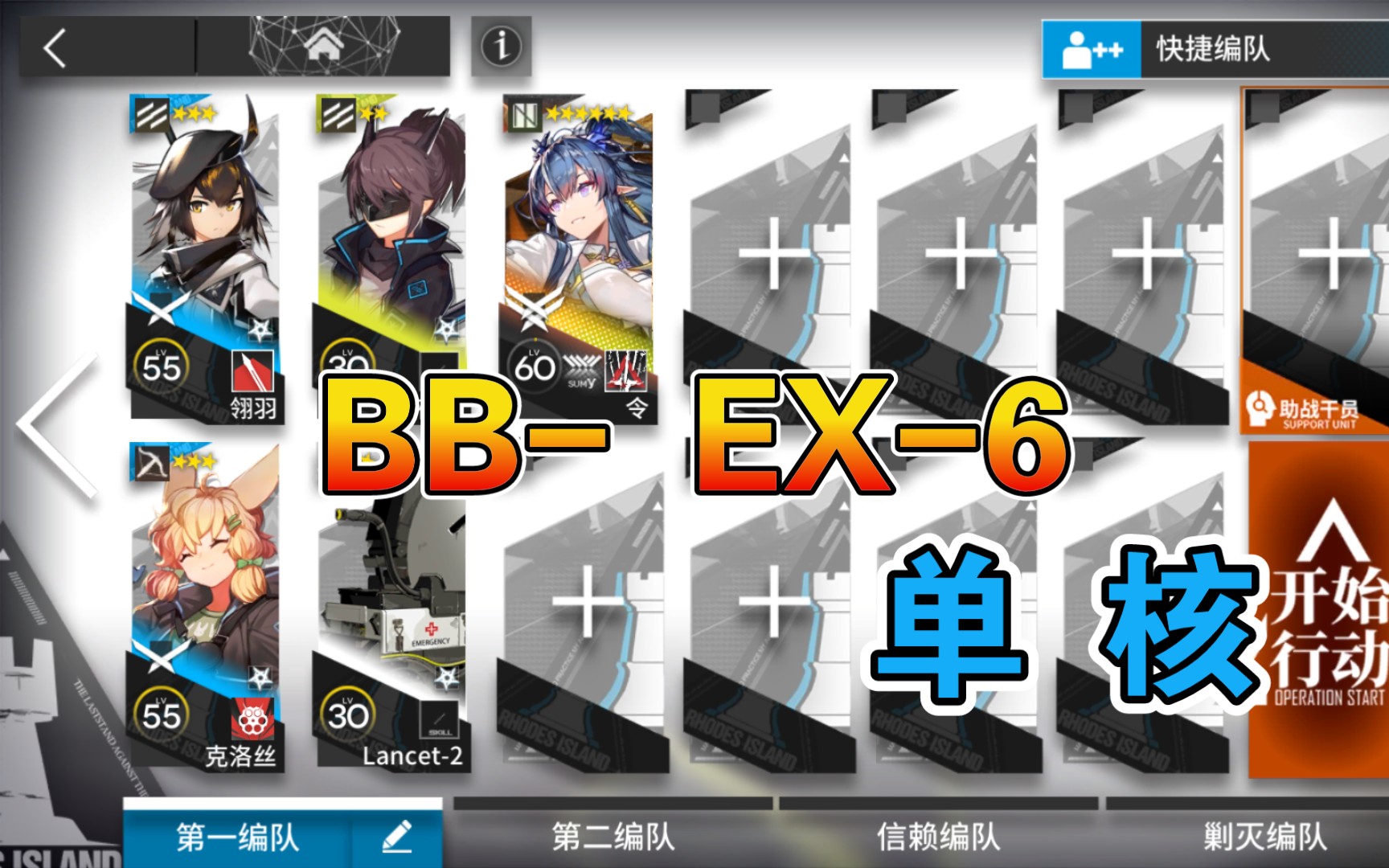 【明日方舟】 BB-EX-6 低配 单核令 巴别塔