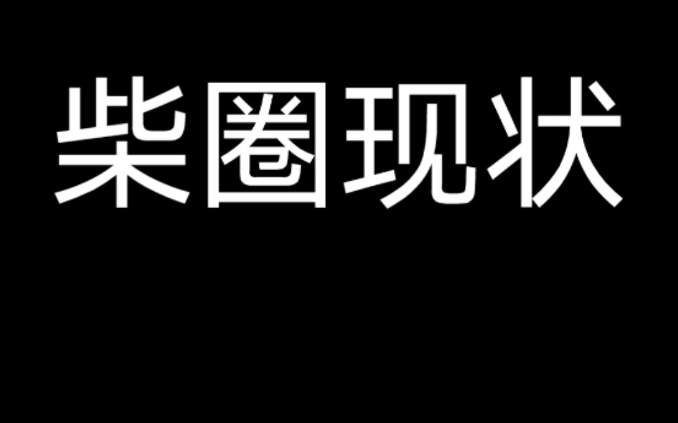 柴圈现状(恶搞吐槽别当真)