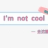 【翻跳】《I'm not cool》 - 金泫雅